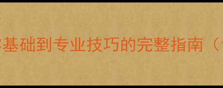 图片 如何设计手机铃声：从零基础到专业技巧的完整指南（含免费工具+避坑攻略）1