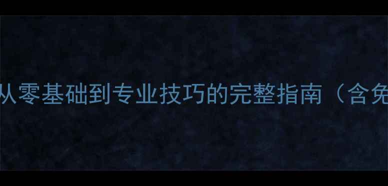 图片 如何设计手机铃声：从零基础到专业技巧的完整指南（含免费工具+避坑攻略）2