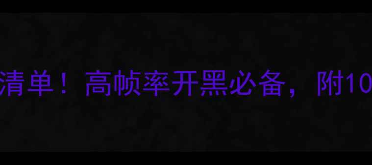 图片 守望先锋2显卡推荐清单！高帧率开黑必备，附1080P-4K全场景攻略1