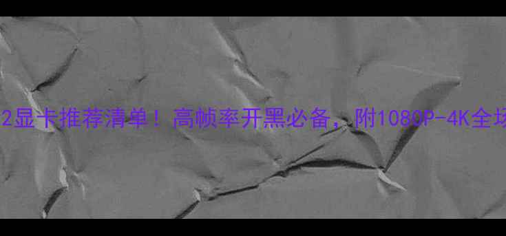 图片 守望先锋2显卡推荐清单！高帧率开黑必备，附1080P-4K全场景攻略2
