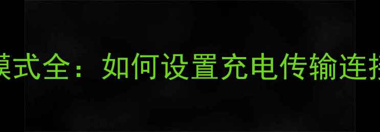 图片 安卓手机USB连接模式全：如何设置充电传输连接电脑的详细教程2