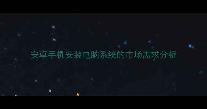 图片 安卓手机安装电脑系统的市场需求分析