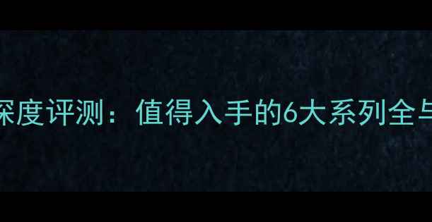 图片 宏基电脑深度评测：值得入手的6大系列全与选购指南