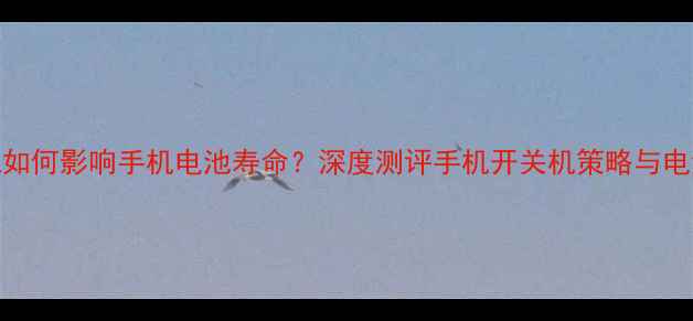 图片 定时开关机如何影响手机电池寿命？深度测评手机开关机策略与电池保养指南