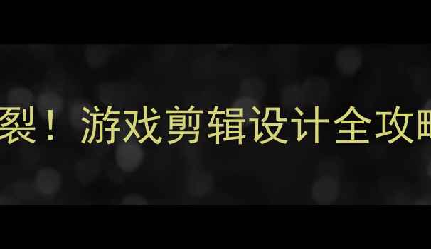 图片 实测4200m显卡性能炸裂！游戏剪辑设计全攻略，性价比之王深度💥