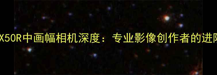 图片 富士GFX50R中画幅相机深度：专业影像创作者的进阶之选2