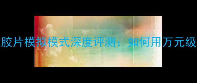 图片 富士X-T30II高感光性能与胶片模拟模式深度评测：如何用万元级相机拍出专业级胶片质感2