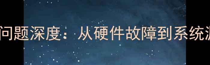 图片 小米1314系列屏幕常亮问题深度：从硬件故障到系统漏洞的全方位解决方案1