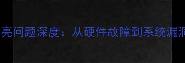 图片 小米1314系列屏幕常亮问题深度：从硬件故障到系统漏洞的全方位解决方案2