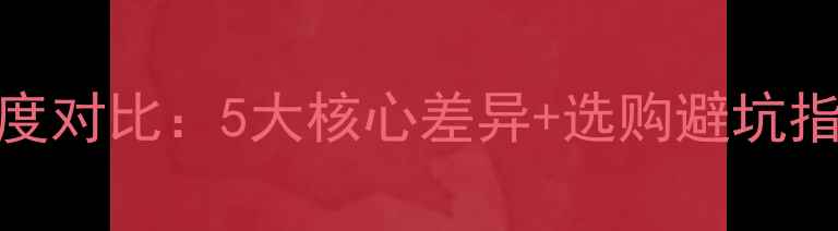 图片 小米vs华为手机深度对比：5大核心差异+选购避坑指南（附实测数据）