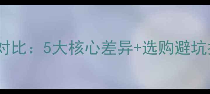 图片 小米vs华为手机深度对比：5大核心差异+选购避坑指南（附实测数据）1