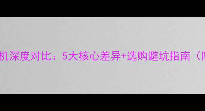 图片 小米vs华为手机深度对比：5大核心差异+选购避坑指南（附实测数据）2