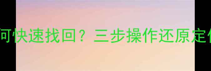 图片 小米手机丢失后如何快速找回？三步操作还原定位功能，必看教程1