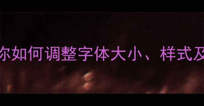 图片 小米手机字体设置全攻略：5步教你如何调整字体大小、样式及自定义安装（含详细图文教程）1