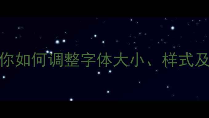 图片 小米手机字体设置全攻略：5步教你如何调整字体大小、样式及自定义安装（含详细图文教程）2