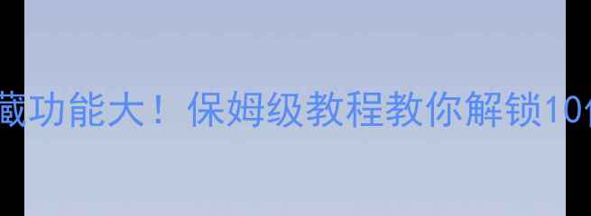 图片 小米手机隐藏功能大！保姆级教程教你解锁10倍使用体验1