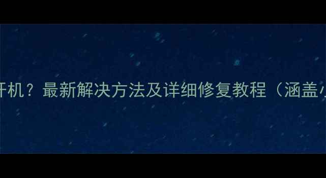 图片 小米手机黑屏无法开机？最新解决方法及详细修复教程（涵盖小米101213全系列）