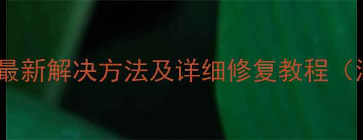 图片 小米手机黑屏无法开机？最新解决方法及详细修复教程（涵盖小米101213全系列）1