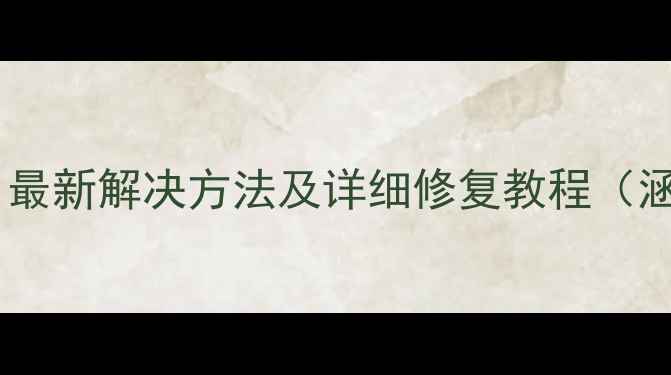 图片 小米手机黑屏无法开机？最新解决方法及详细修复教程（涵盖小米101213全系列）2