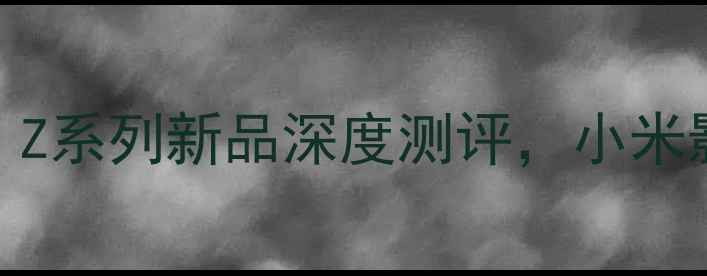 图片 小米数码相机推荐：Z系列新品深度测评，小米影像技术的三大突破
