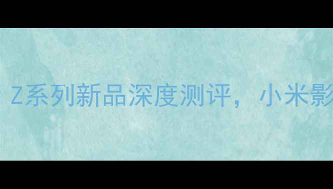 图片 小米数码相机推荐：Z系列新品深度测评，小米影像技术的三大突破2