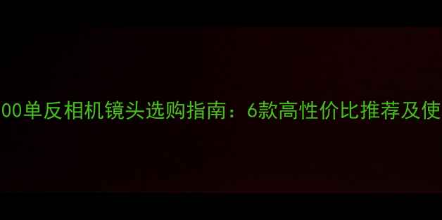 图片 尼康D7100单反相机镜头选购指南：6款高性价比推荐及使用技巧1