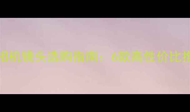 图片 尼康D7100单反相机镜头选购指南：6款高性价比推荐及使用技巧2