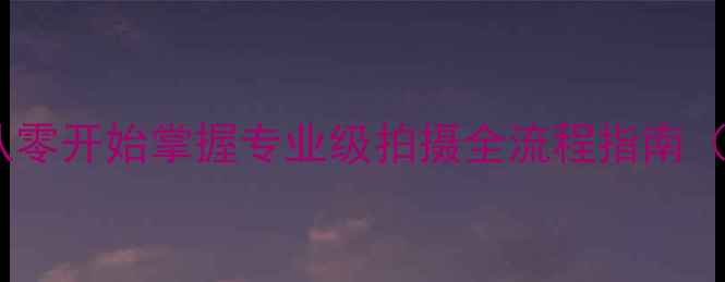 图片 尼康单反相机入门必看：从零开始掌握专业级拍摄全流程指南（附机型对比与实战技巧）2