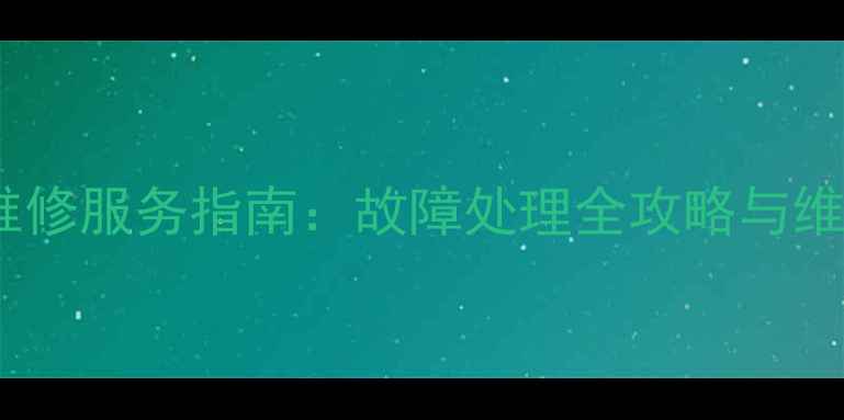 图片 尼康相机专业维修服务指南：故障处理全攻略与维修点选择秘籍1