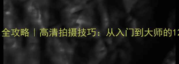图片 尼康相机使用全攻略｜高清拍摄技巧：从入门到大师的12个核心设置2