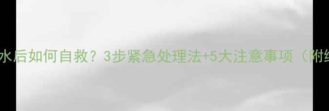 图片 尼康相机进水后如何自救？3步紧急处理法+5大注意事项（附维修指南）2