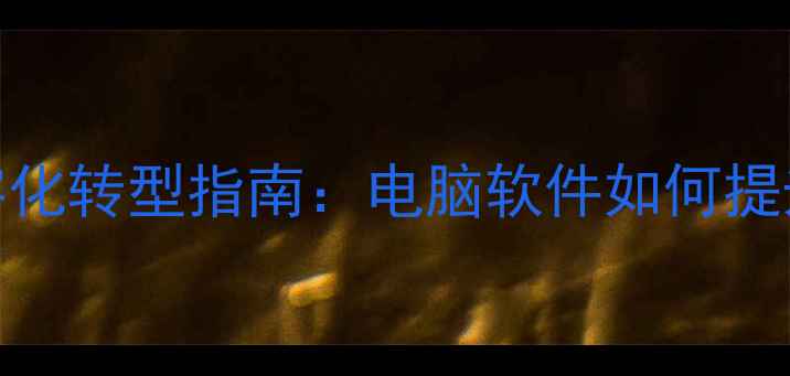 图片 工程造价数字化转型指南：电脑软件如何提升效率与精度