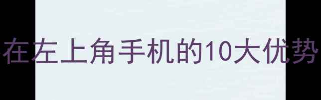 图片 左上角单摄设计成趋势？摄像头在左上角手机的10大优势与选购攻略（附真实体验）📱✨