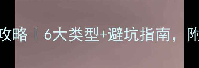 图片 平板电脑选购全攻略｜6大类型+避坑指南，附详细对比表📱💻