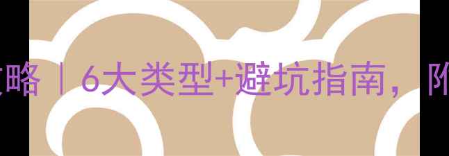 图片 平板电脑选购全攻略｜6大类型+避坑指南，附详细对比表📱💻1