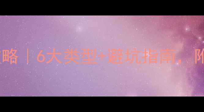 图片 平板电脑选购全攻略｜6大类型+避坑指南，附详细对比表📱💻2