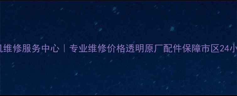 图片 广州尼康相机维修服务中心｜专业维修价格透明原厂配件保障市区24小时上门服务1