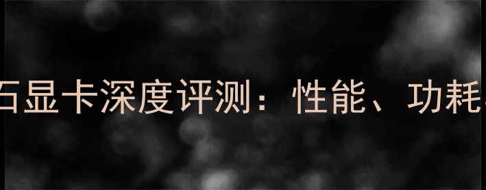 图片 度华硕蓝宝石显卡深度评测：性能、功耗与性价比全1