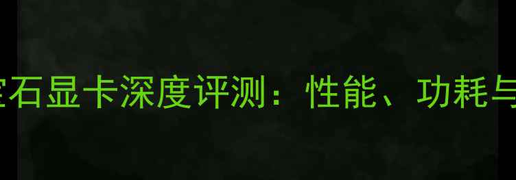 图片 度华硕蓝宝石显卡深度评测：性能、功耗与性价比全2
