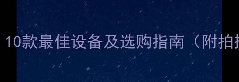 图片 延时摄影相机推荐：10款最佳设备及选购指南（附拍摄技巧与避坑指南）