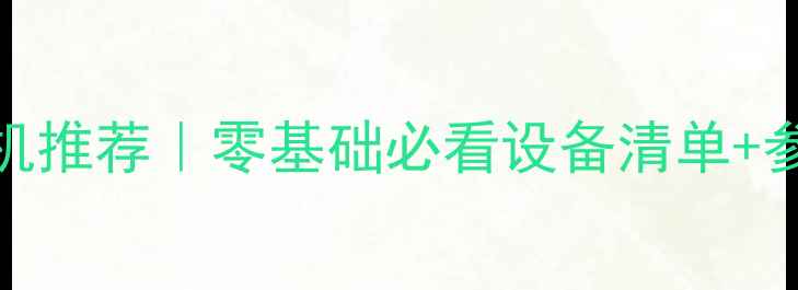 图片 延时摄影相机推荐｜零基础必看设备清单+参数设置教程
