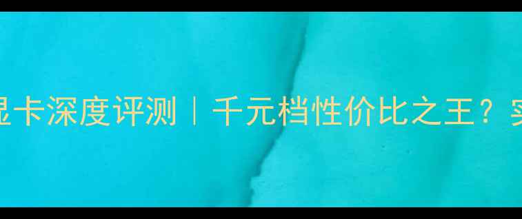 图片 影驰9500GT显卡深度评测｜千元档性价比之王？实测性能大！