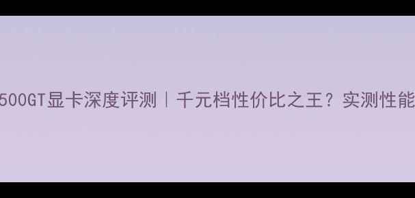图片 影驰9500GT显卡深度评测｜千元档性价比之王？实测性能大！2