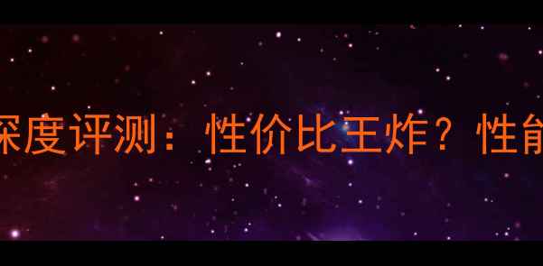 图片 影驰RTX630显卡深度评测：性价比王炸？性能实测与竞品对比