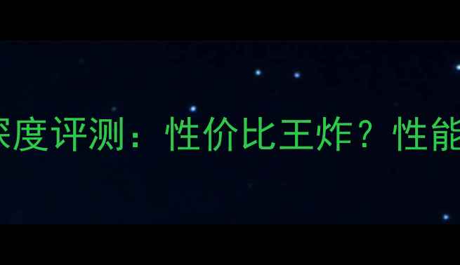 图片 影驰RTX630显卡深度评测：性价比王炸？性能实测与竞品对比2