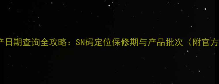 图片 影驰显卡生产日期查询全攻略：SN码定位保修期与产品批次（附官方验证方法）2