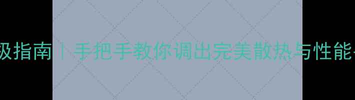 图片 影驰显卡风扇转速终极指南｜手把手教你调出完美散热与性能平衡（附避坑攻略）1