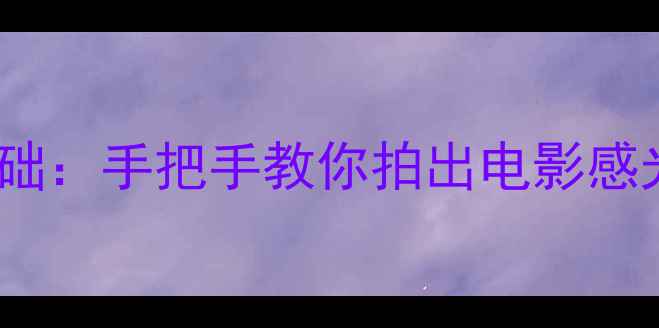 图片 徕卡相机曝光补偿零基础：手把手教你拍出电影感光影！附M系列实战技巧