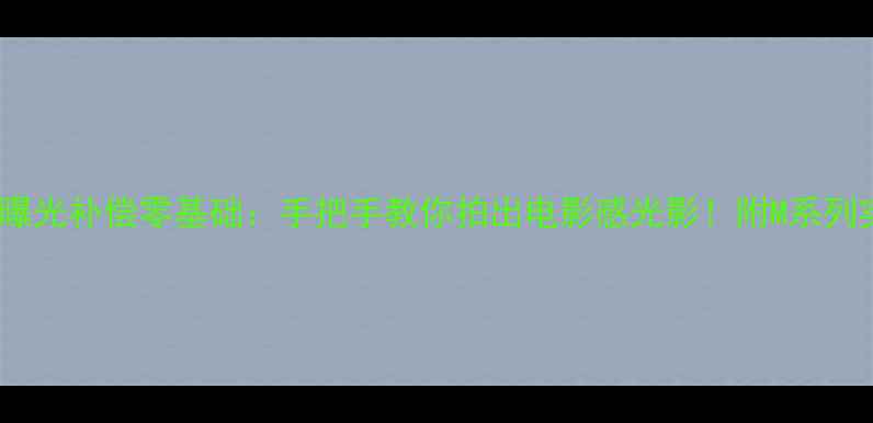 图片 徕卡相机曝光补偿零基础：手把手教你拍出电影感光影！附M系列实战技巧1