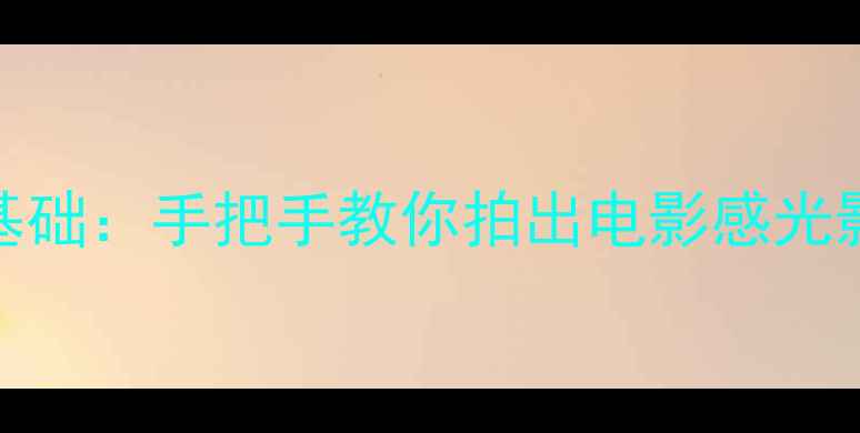 图片 徕卡相机曝光补偿零基础：手把手教你拍出电影感光影！附M系列实战技巧2